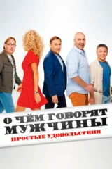 О чем говорят мужчины. Сериал