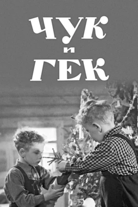 Чук и Гек