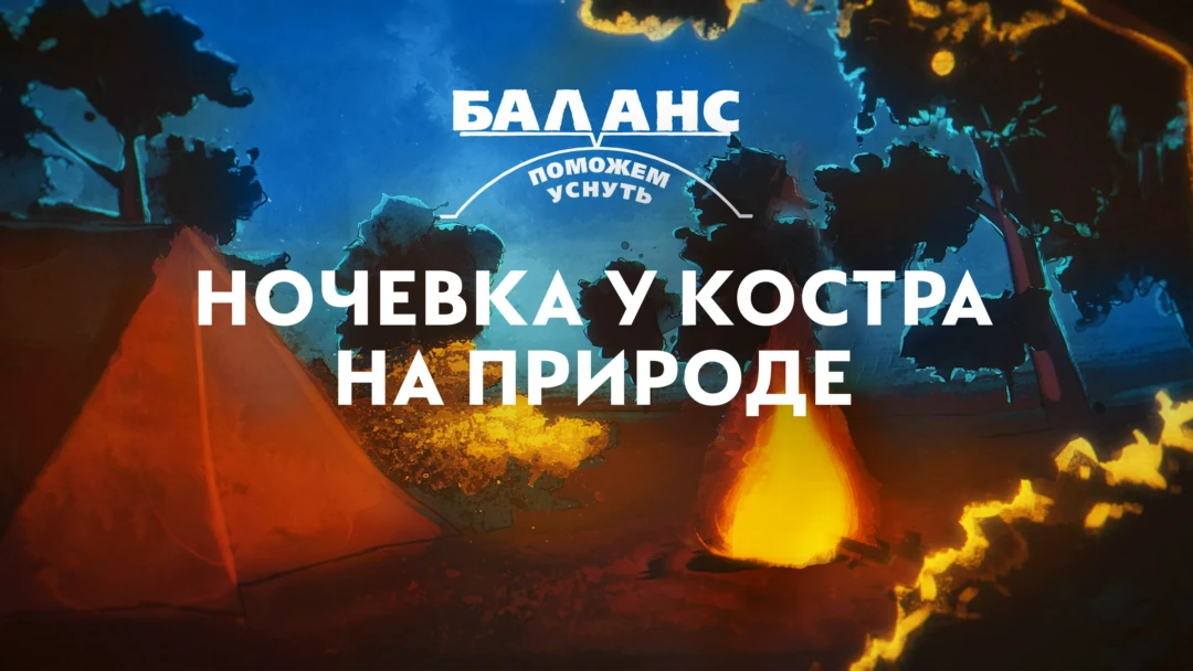 Фильм Баланс. Ночевка у костра на природе