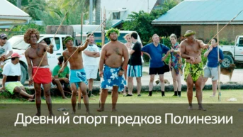 Древний спорт предков Полинезии