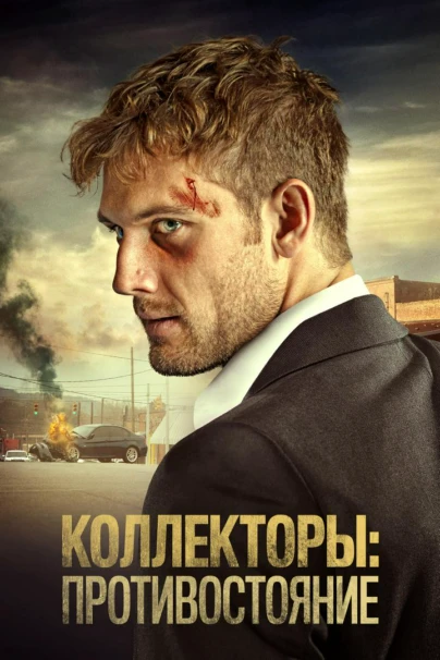 Коллекторы: Противостояние