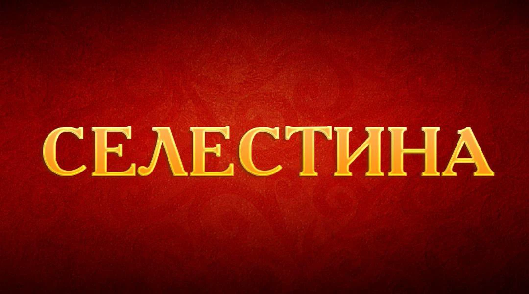 Передача Селестина