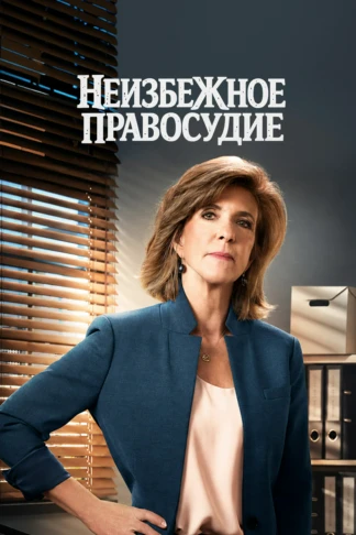 Неизбежное правосудие