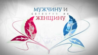 Мужчину и женщину. Сотворил их