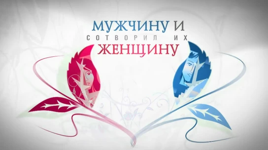 Мужчину и женщину. Сотворил их