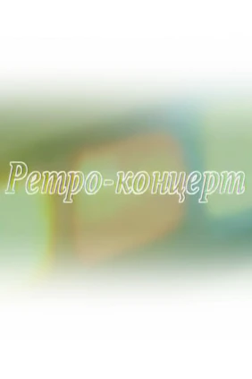 Ретроконцерт