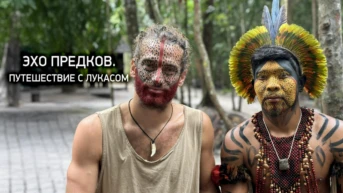 Эхо предков. Путешествие с Лукасом