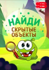Найди скрытые объекты