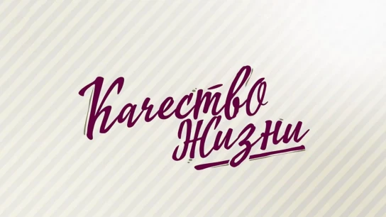 Качество жизни
