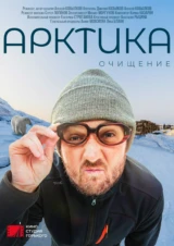 Арктика. Очищение