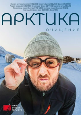 Арктика. Очищение