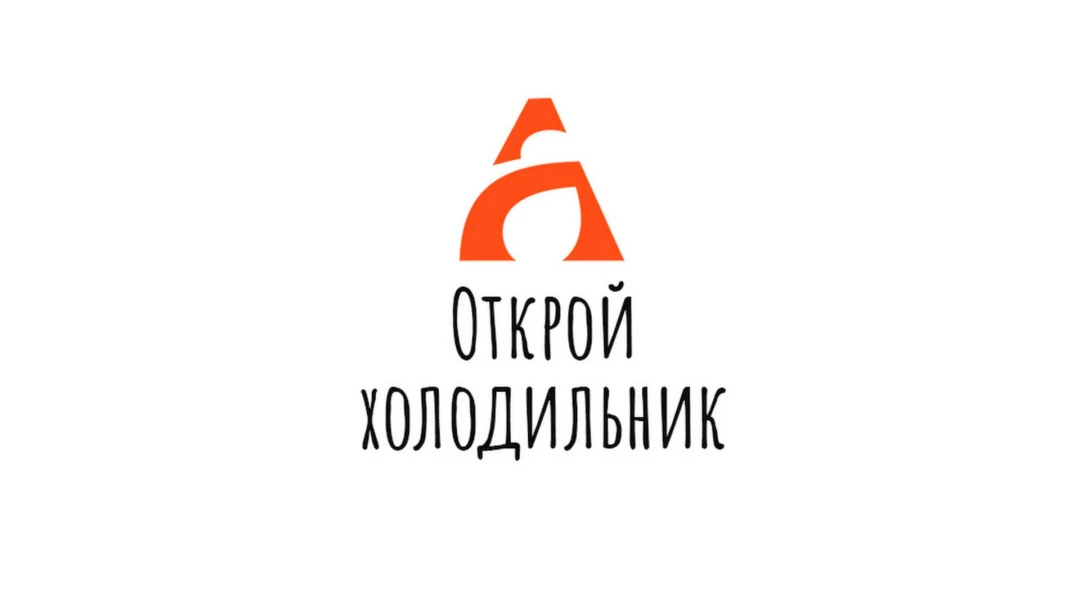 Передача Открой холодильник