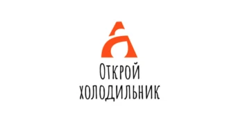 Открой холодильник