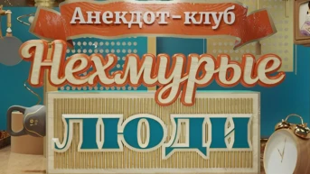 Анекдот-клуб «Нехмурые люди»
