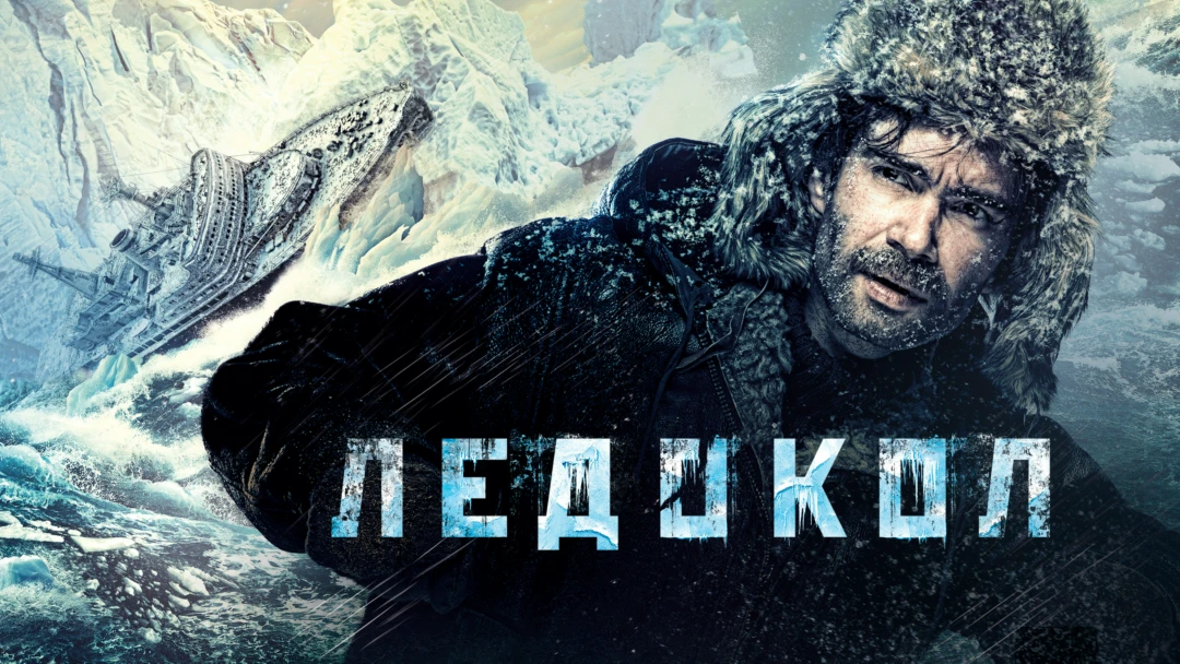 Фильм Ледокол