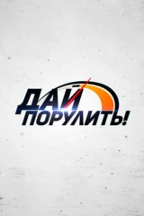 Дай порулить!