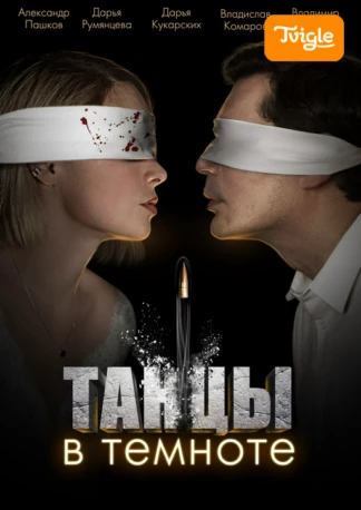 Танцы в темноте