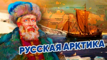 Дежнёв С.И. (присоединение Арктики)