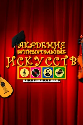 Академия занимательных искусств. Музыка