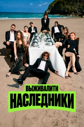 Выживалити. Наследники