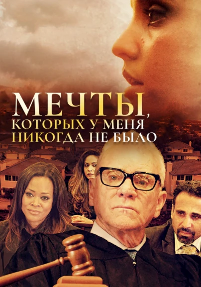 Мечты, которых у меня никогда не было