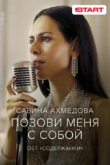 Сабина Ахмедова — Позови меня с собой