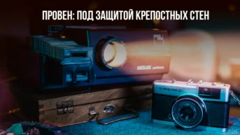 Провен: Под защитой крепостных стен