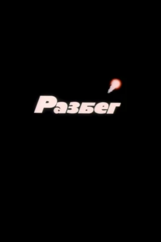 Разбег