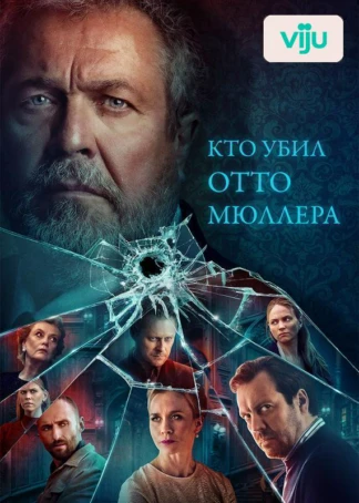 Кто убил Отто Миллера?