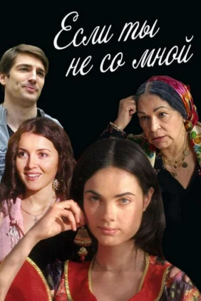 Если ты не со мной