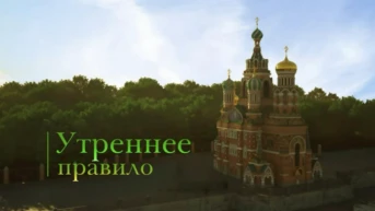 Утреннее правило