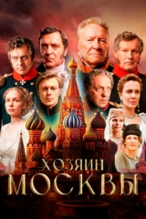 Хозяин Москвы
