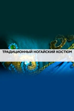 Традиционный ногайский костюм