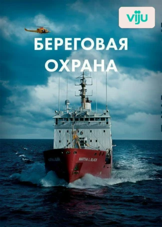 Береговая охрана