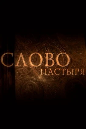 Слово пастыря