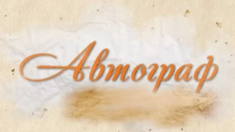 Автограф