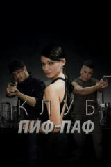 Клуб Пиф-Паф