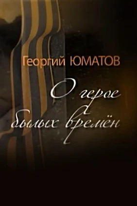 Георгий Юматов. О герое былых времён...