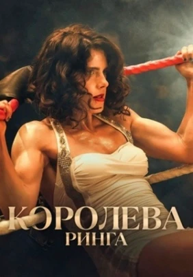 Королева ринга