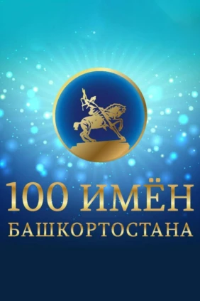 100 имен Башкортостана