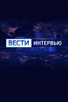Вести. Интервью