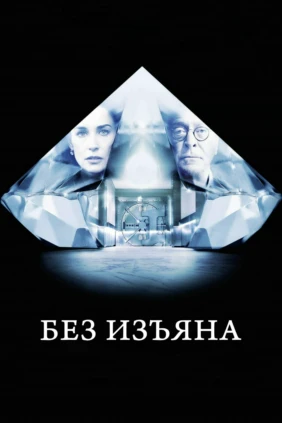 Без изъяна