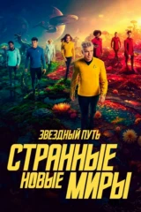 Звёздный путь: Странные новые миры