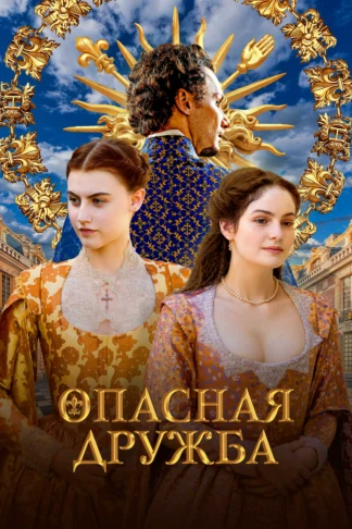Опасная дружба