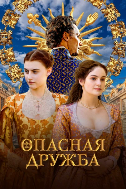 Опасная дружба