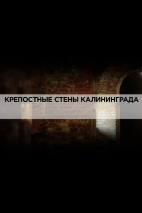 Крепостные стены Калининграда