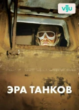Эра танков