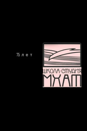 К 75-летию Школы-студии МХАТ Вечер постановочного факультета в ЦДА им. А.А. Яблочной