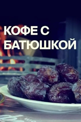 Кофе с батюшкой