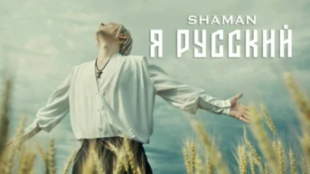 Shaman. Я русский